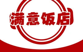 满意饭店(丁陶公路店)