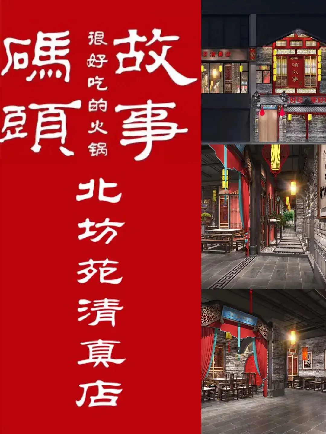 码头故事火锅(北坊苑清真店)餐厅图片