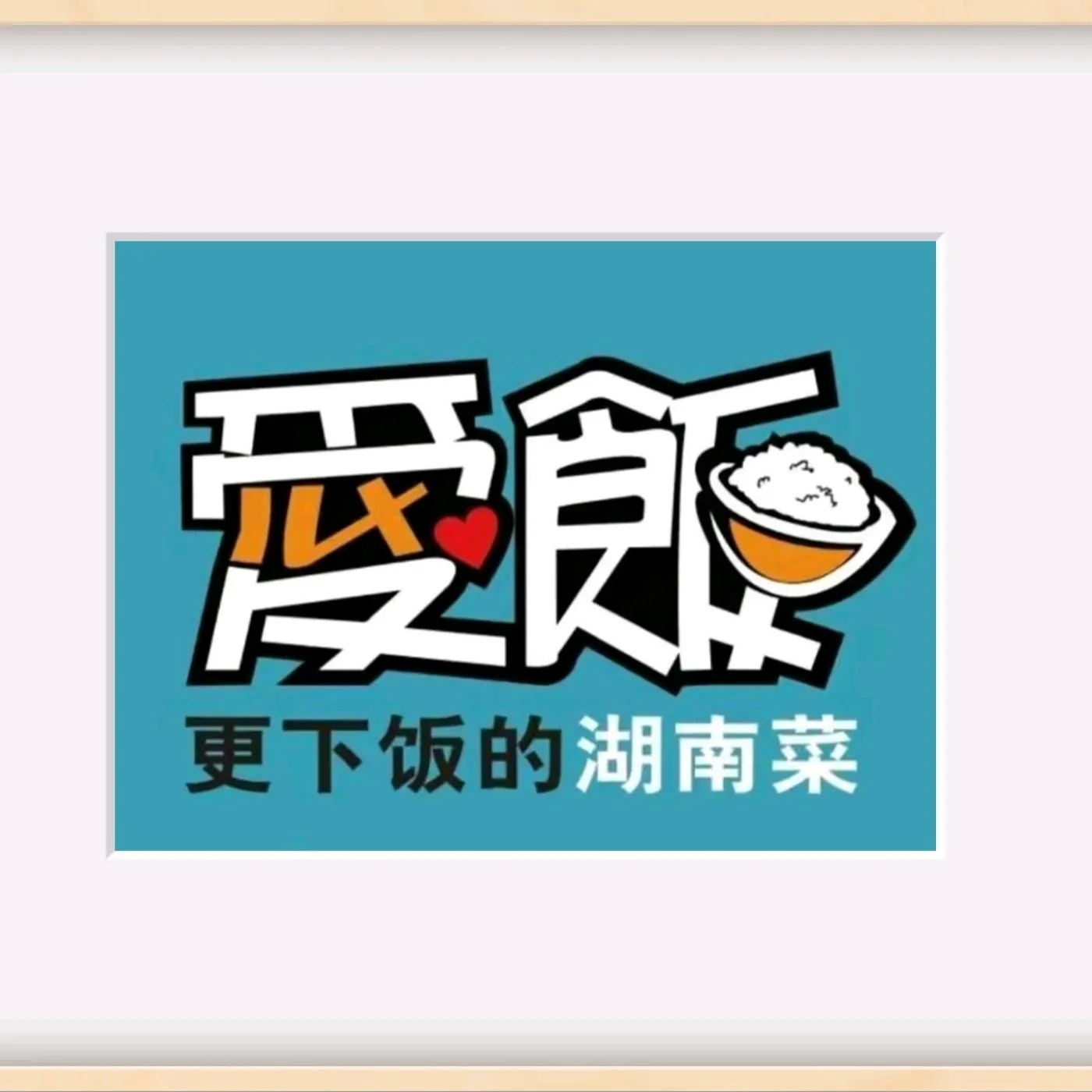 爱饭(武冈店)