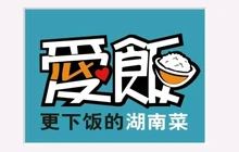 爱饭(武冈店)餐厅图片
