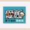 爱饭(武冈店)