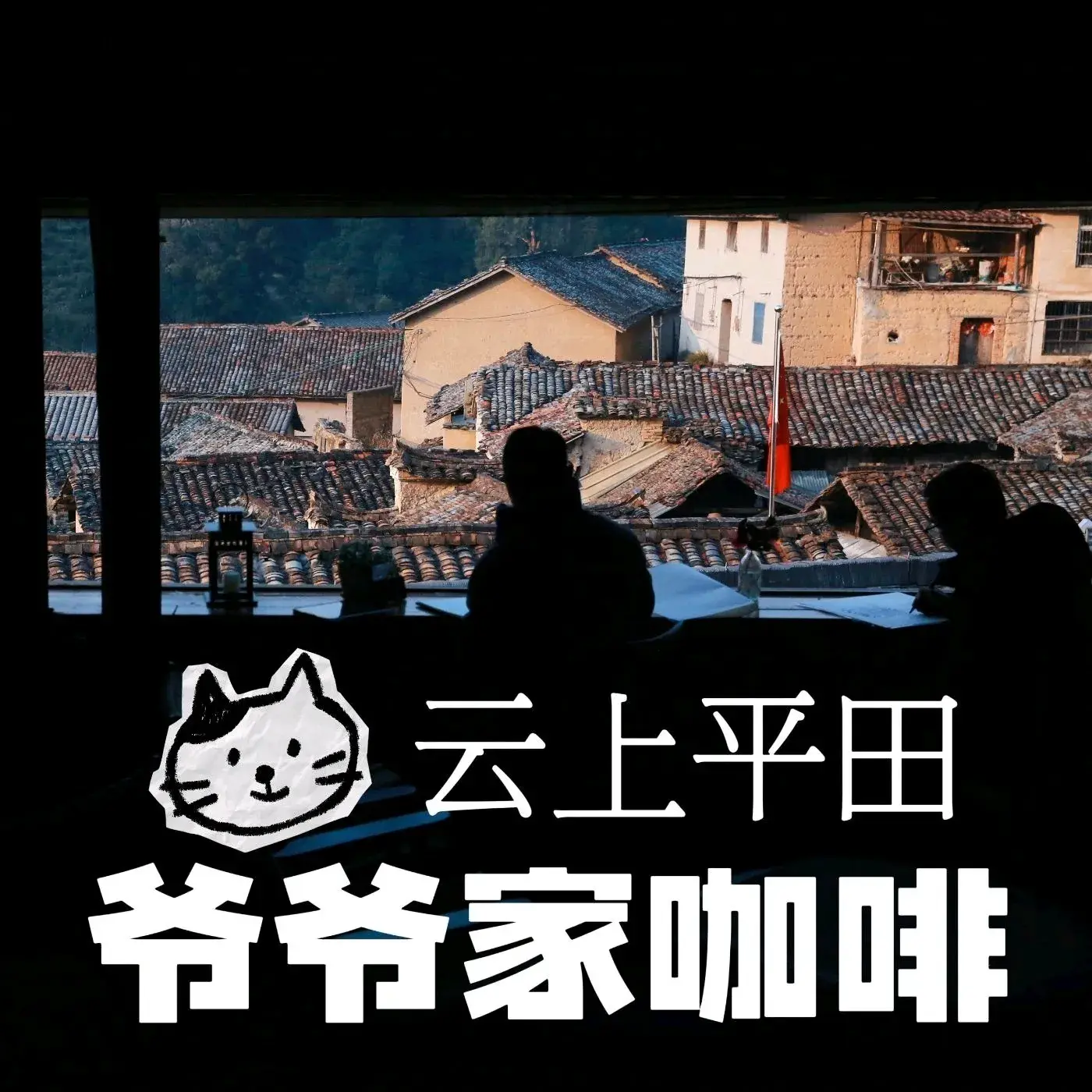 云上平田·爷爷家咖啡美食图片