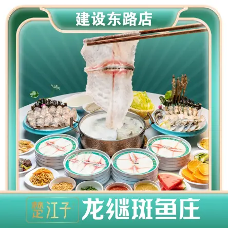 楚江子·龙继斑鱼庄(建设东路店)美食图片