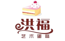 洪福艺术蛋糕(中兴路店)