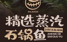 大嘴巴蒸汽石锅鱼(荔浦店)餐厅图片