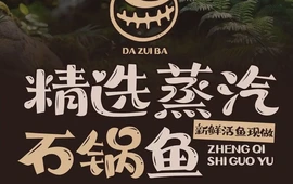 大嘴巴蒸汽石锅鱼(荔浦店)