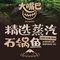 大嘴巴蒸汽石锅鱼(荔浦店)