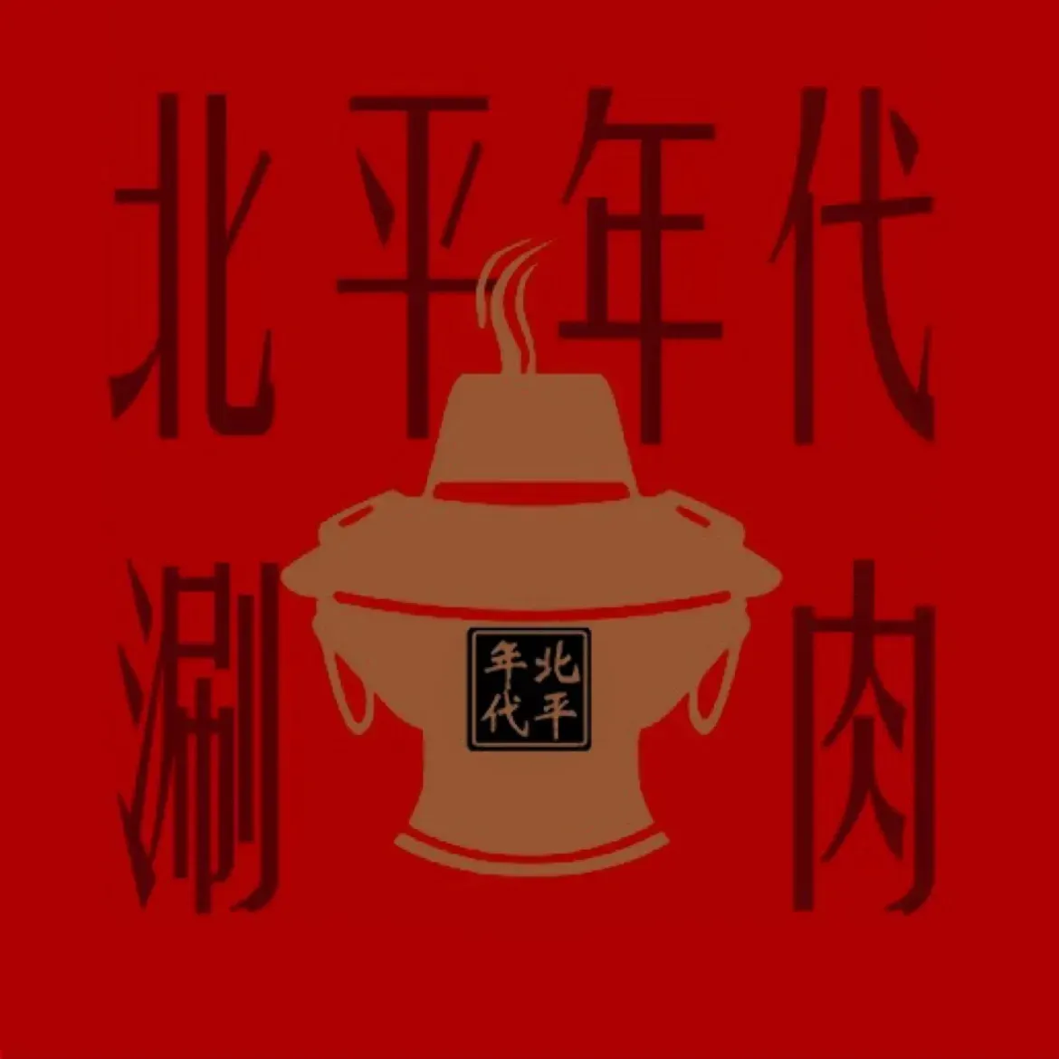 北平年代老火锅(麻涌大道店)