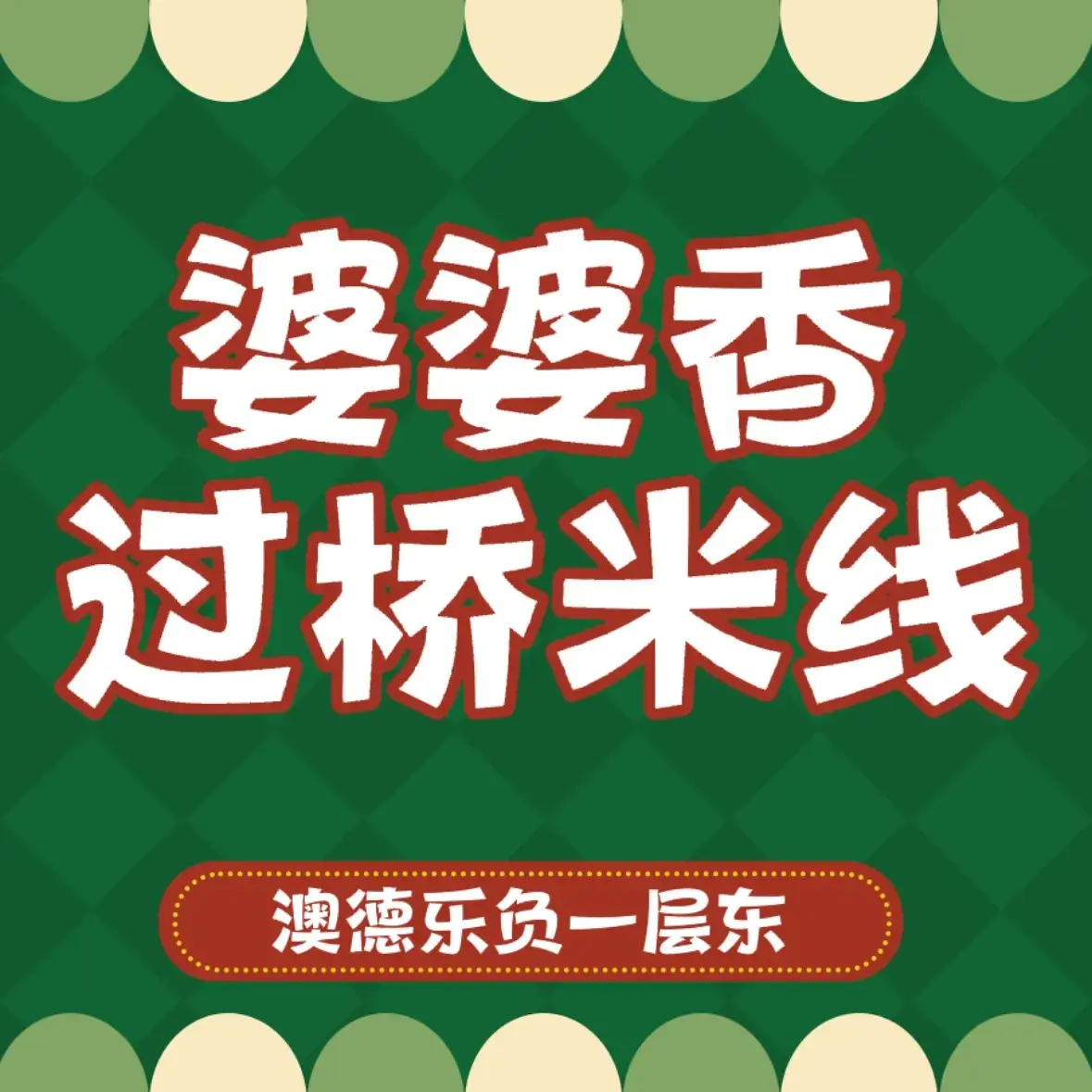 婆婆香过桥米线(澳德乐店)餐厅图片