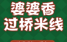 婆婆香过桥米线(澳德乐店)餐厅图片