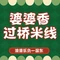 婆婆香过桥米线(澳德乐店)