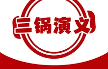 三锅演义(广场大街店)餐厅图片