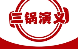 三锅演义(广场大街店)