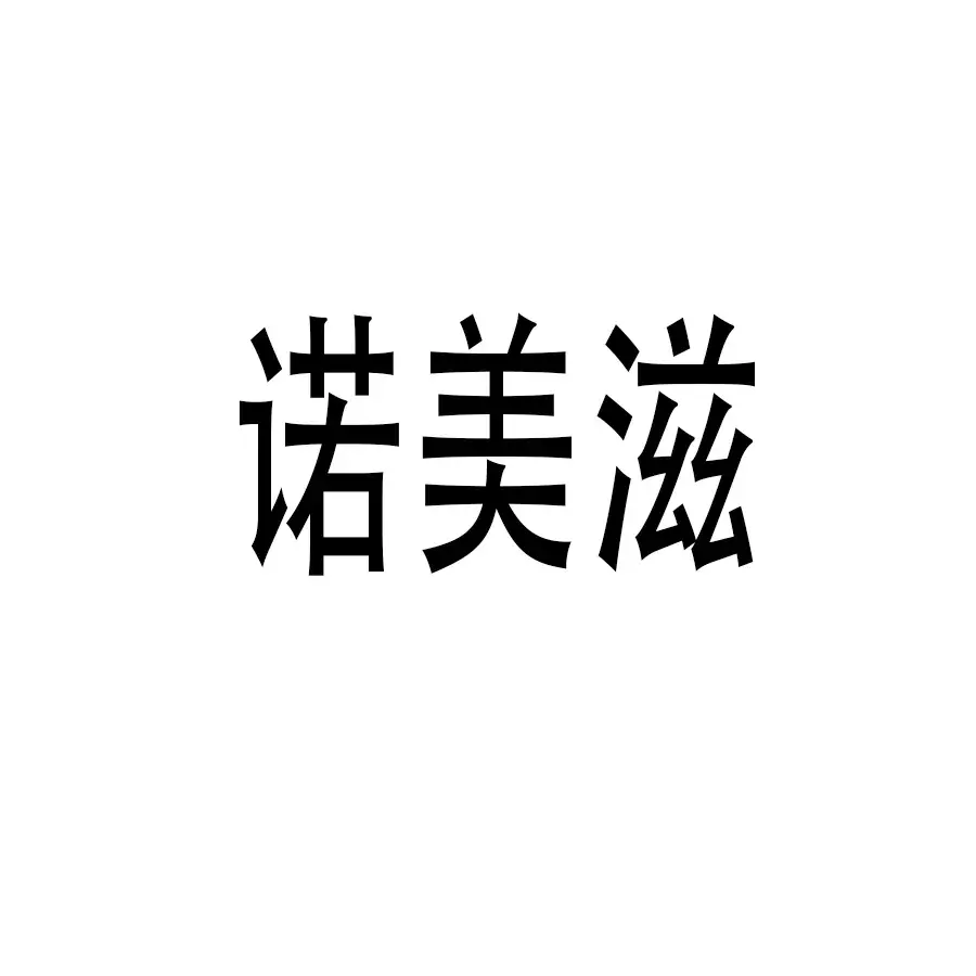超港诺美滋(华润苏果店)