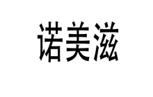 超港诺美滋(华润苏果店)餐厅图片
