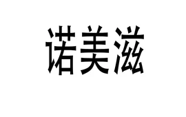 超港诺美滋(华润苏果店)