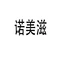 超港诺美滋(华润苏果店)