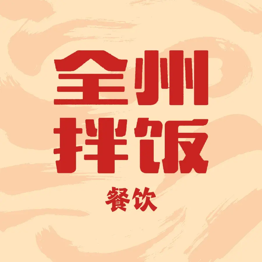 全州拌饭馆(安图店)