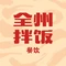 全州拌饭馆(安图店)