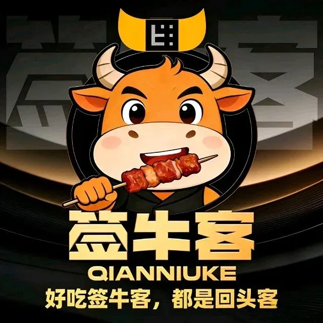 签牛客·炉边原味小串(钜城国际店)