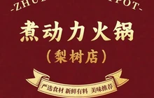 煮动力火锅(梨树店)餐厅图片