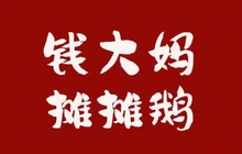 朕浅钱大妈摊摊鹅(龙陵店)餐厅图片
