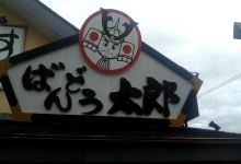 Bandou Taro Kamisu美食图片