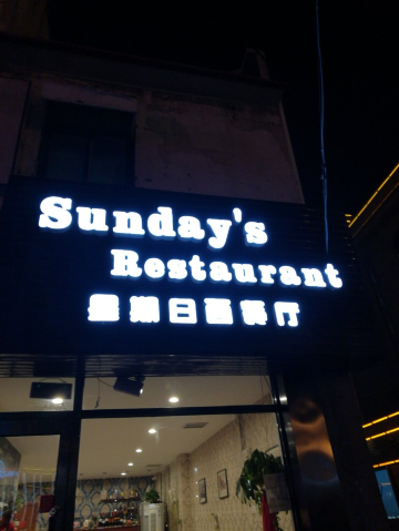 Sunday's Restaurant