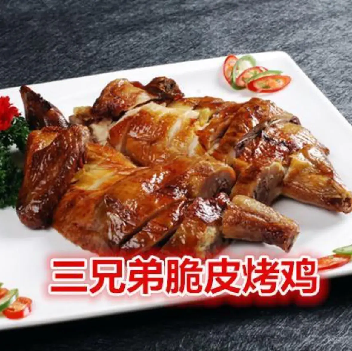 三兄弟烤鸭(正阳大街店)美食图片