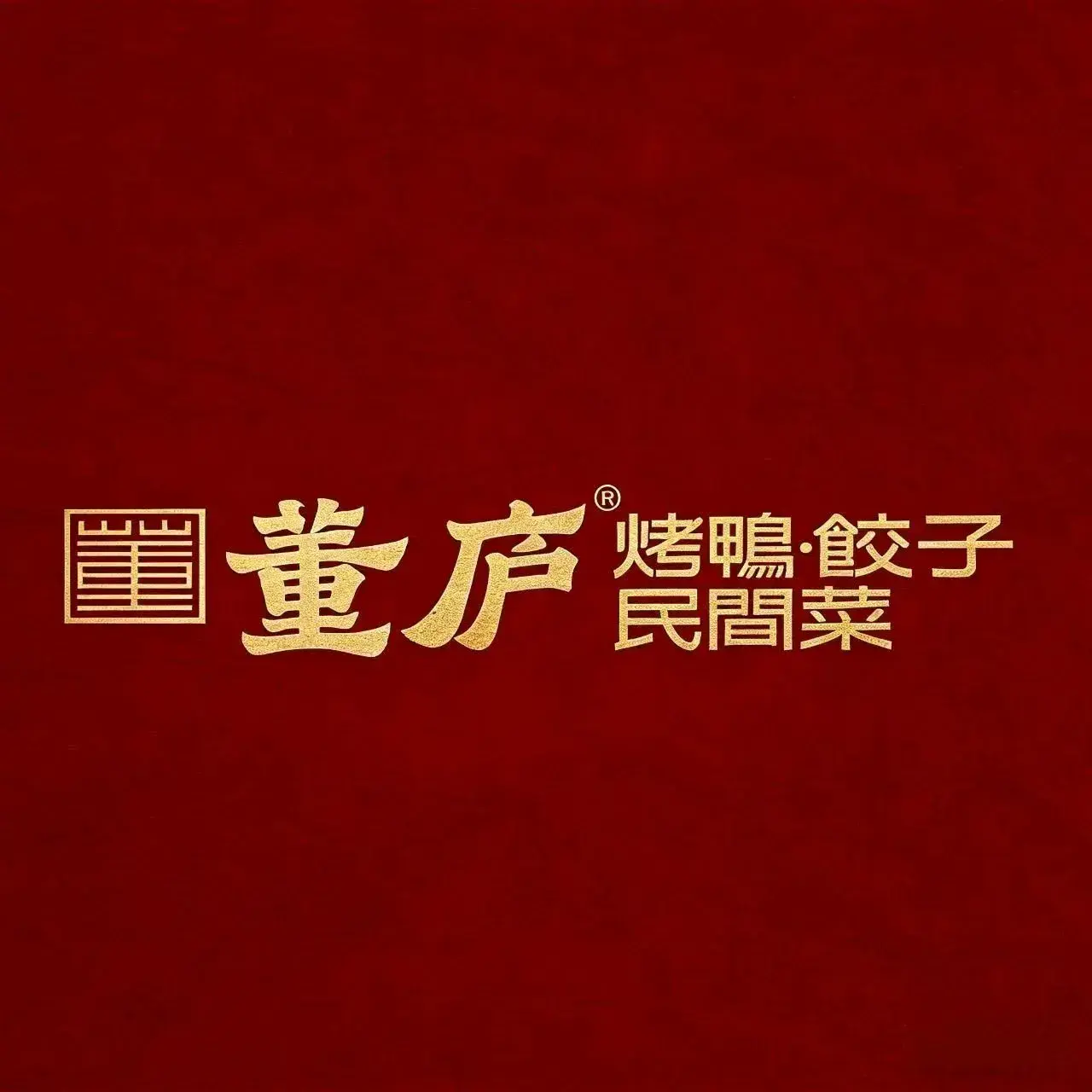 董庐烤鸭民间菜(群力店)