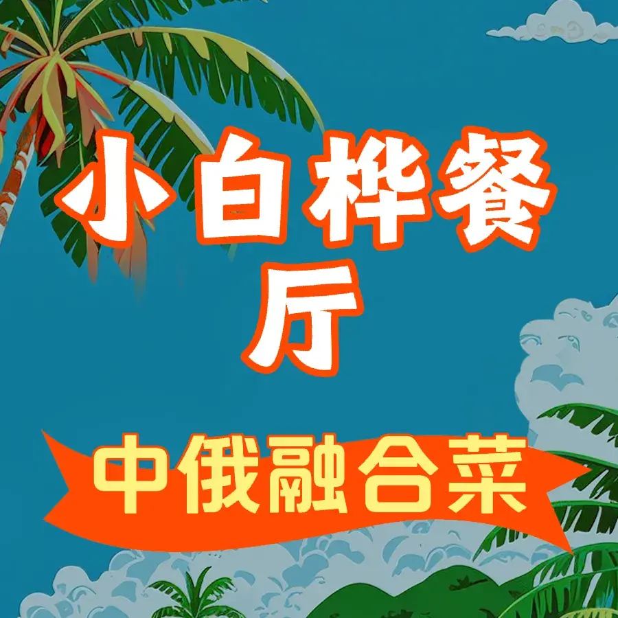 小白桦餐厅