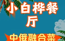 小白桦餐厅餐厅图片