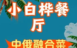 小白桦餐厅