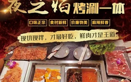 夜之焰烤涮体验店(海鸿国际广场店)