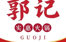 郭记实惠火锅(中央城D区店)餐厅图片