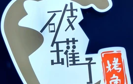 破罐子特色瓦罐烤鱼