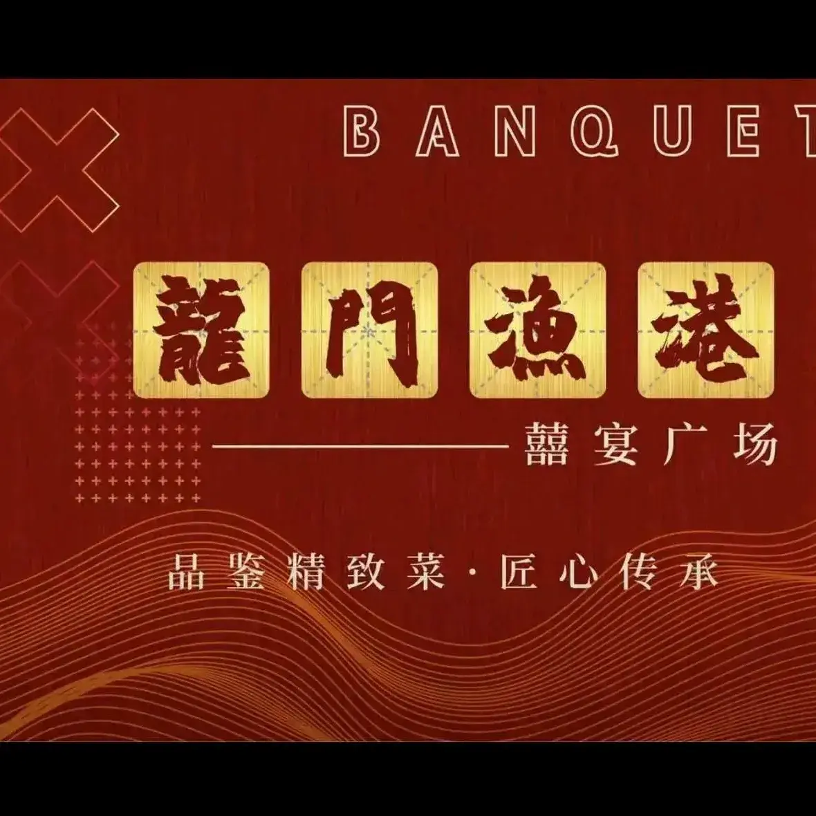 龙门渔港喜宴广场(市西路店)