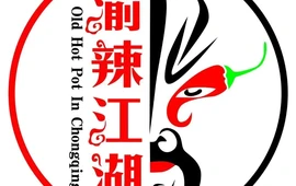 渝辣江湖(沅陵店)