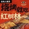 红树林(新阳店)