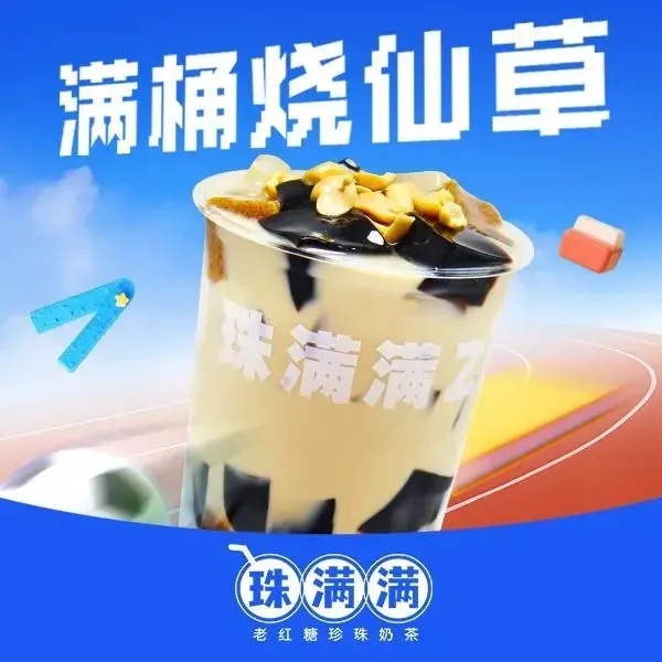 珠满满·老红糖珍珠奶茶(望海店)