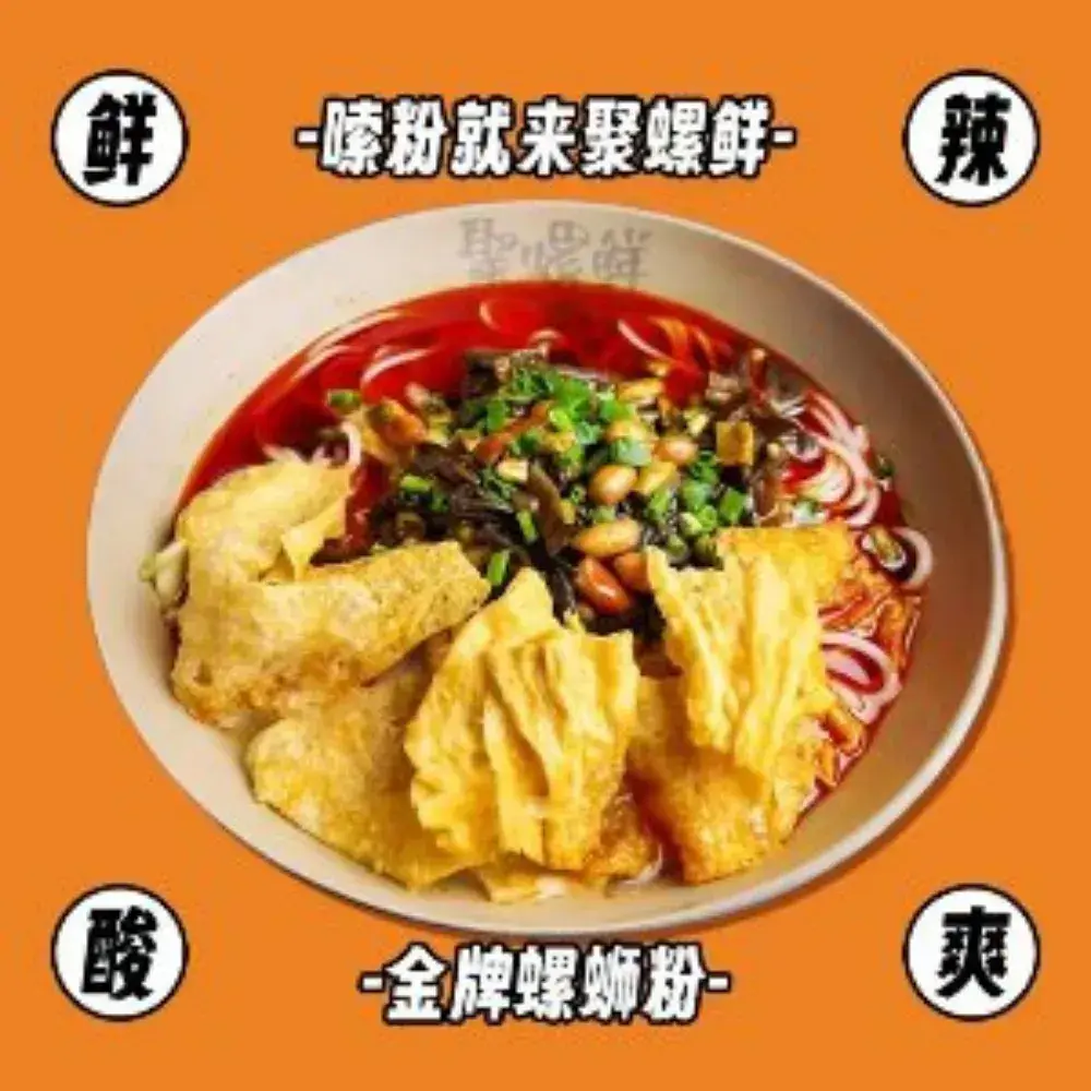 聚螺鲜·柳州螺蛳粉桂林米粉(国贸店)
