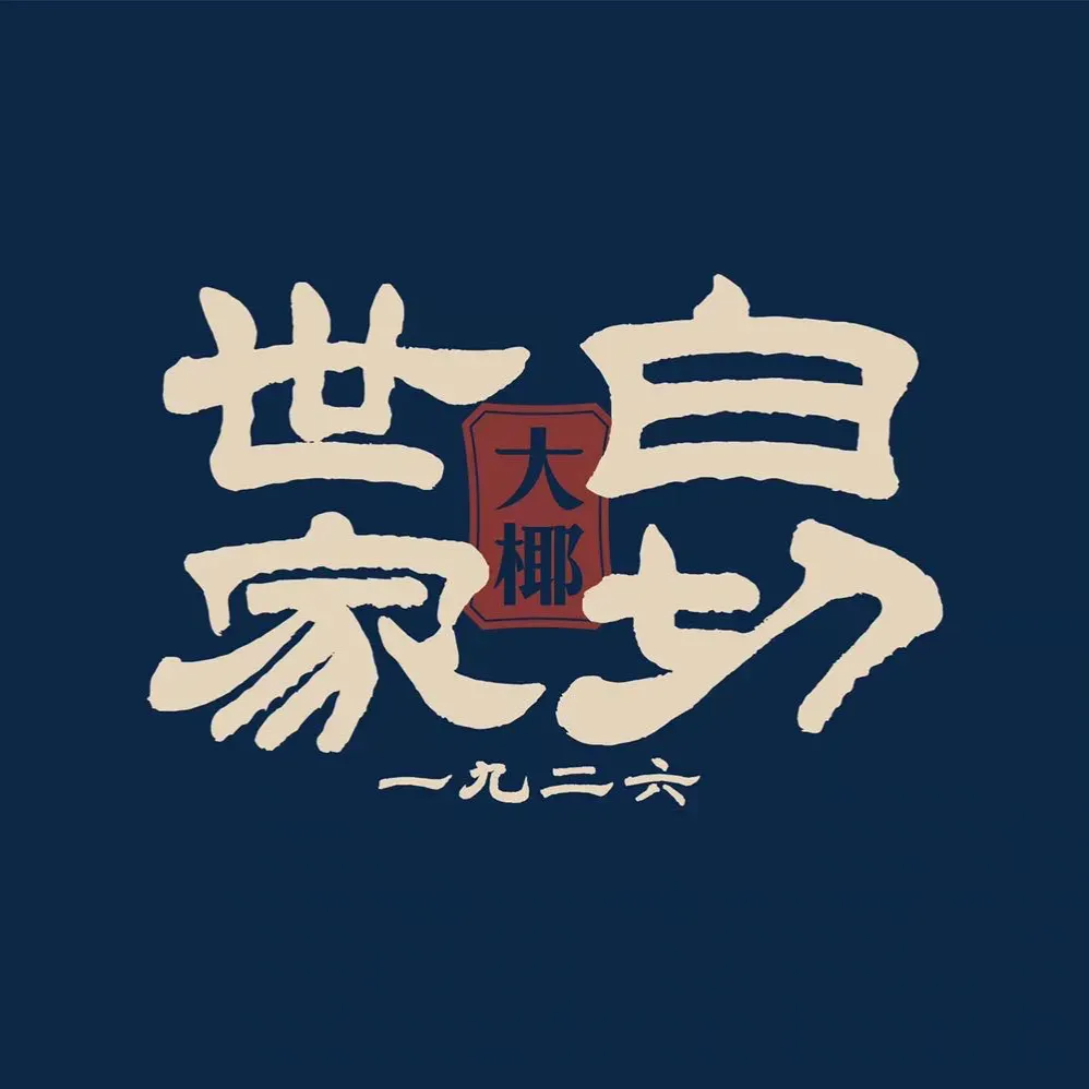 海南·白切世家 · 海南菜(骑楼老街店)