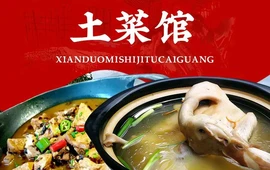 仙都觅石记土菜馆