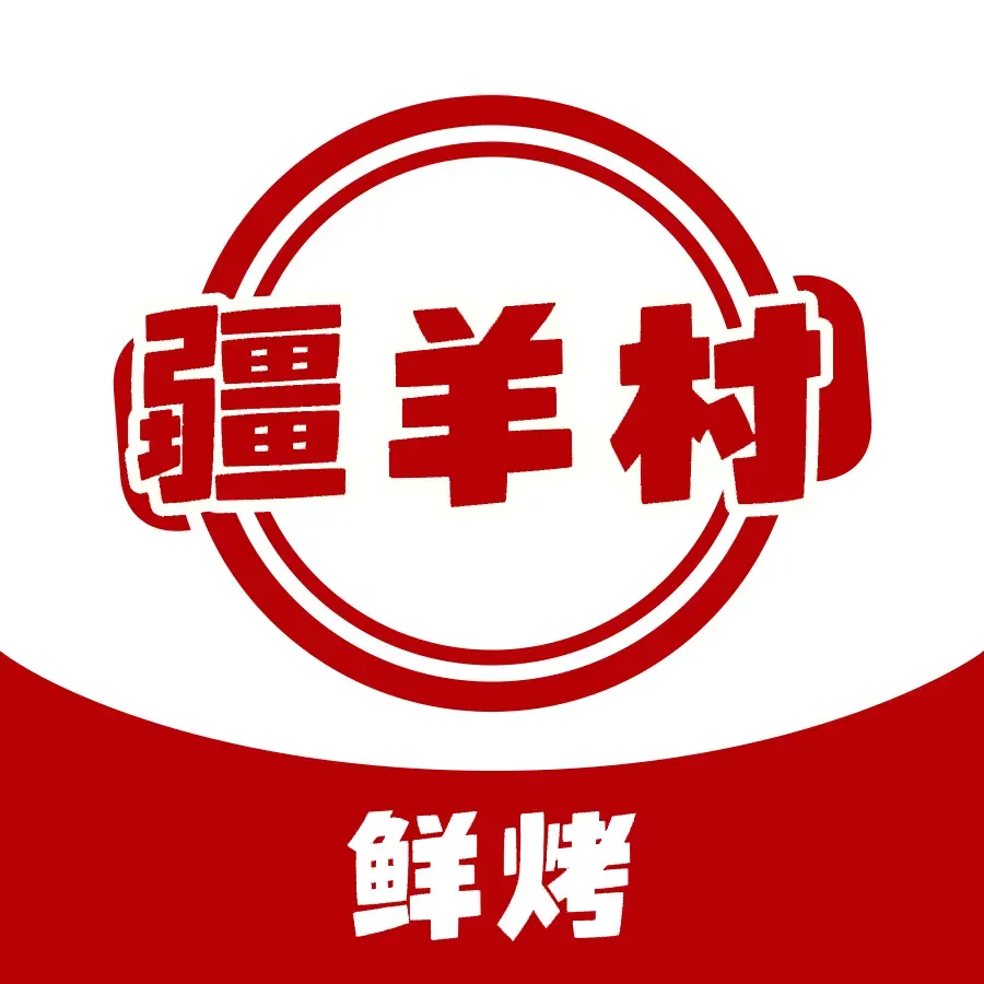 疆羊村新疆风味烧烤·羊蝎子火锅