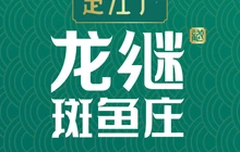 楚江子·龙继斑鱼庄(摩根吾悦广场店)餐厅图片