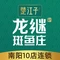 楚江子·龙继斑鱼庄(摩根吾悦广场店)