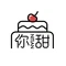 你甜