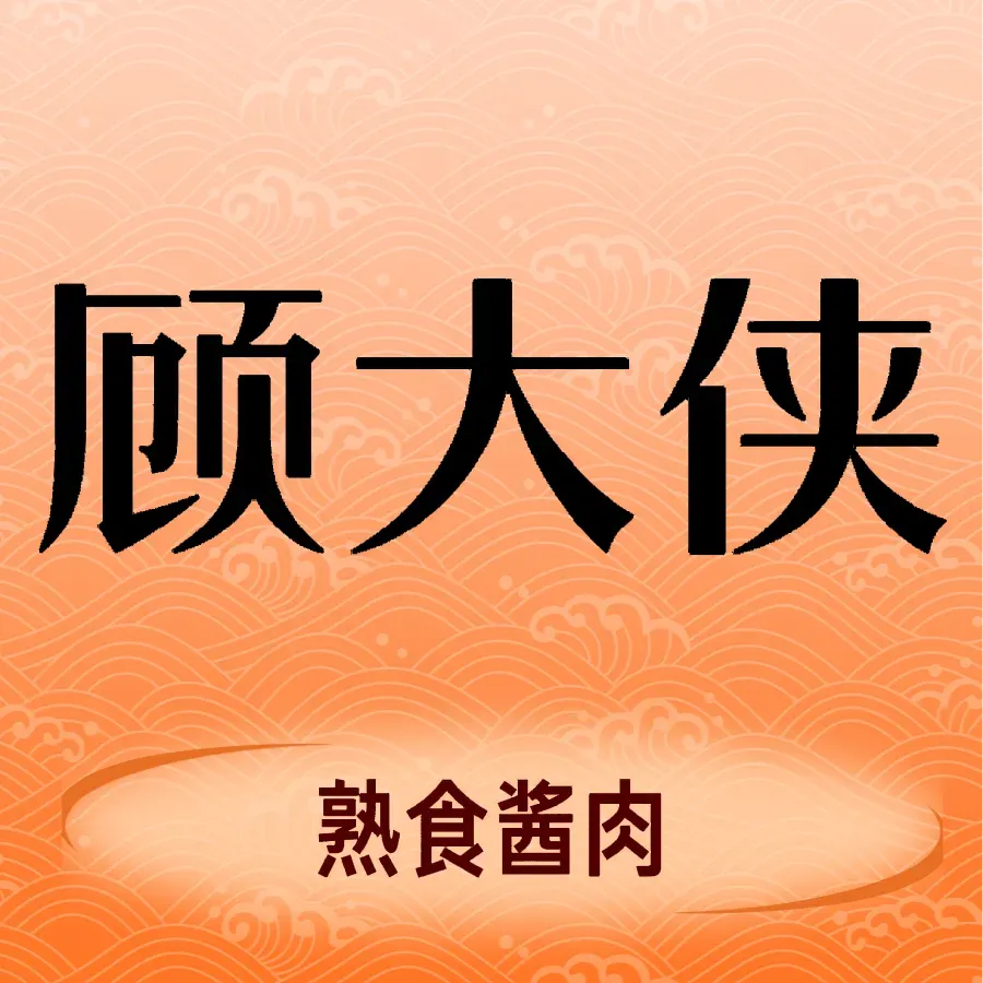 顾大侠(湖西店)
