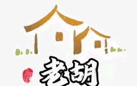 老胡家农庄