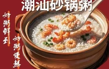 煲粥道·潮汕砂锅粥(渤海十一路店)餐厅图片